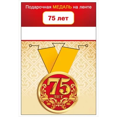 Медаль металлическая малая "С Юбилеем! 75 лет" 15.11.01363