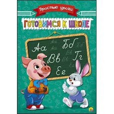 Пропись Простые Уроки А5, 4 листа. ГОТОВИМСЯ К ШКОЛЕ (Арт. ПР-7924)