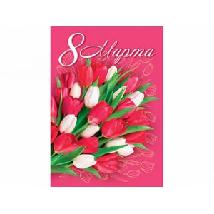 Открытка 8 Марта 7-01-8159А 08159