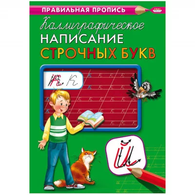 Пропись А4 КАЛЛИГРАФИЧЕСКОЕ НАПИСАНИЕ СТРОЧНЫХ БУКВ (ПР-9317) 8л., обл.-цветная мелов.бумага ПР-9317