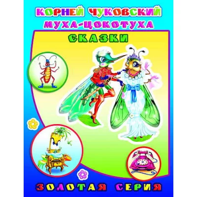 Книга. Детям в подарок. К.Чуковский Муха-цокотуха.Сказки0+