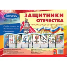 Ширмочки. Защитники Отечества. Тематический уголок для детей и родителей (195х280 мм) 00-00015805 978-5-9949-2883-7