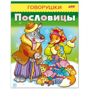 Книжка А5 Говорушки ХАТБЕР "Пословицы" 11883 443770