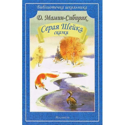 Мамин-Сибиряк Д. Серая шейка. Сказки Искатель