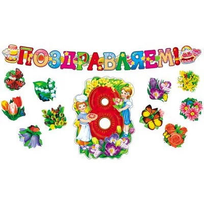 Комплект для украшения 8 марта (Гирлянда + фигурный плакат 10 цветков на скотче) 00-0001 КБ-12688 4607811856824