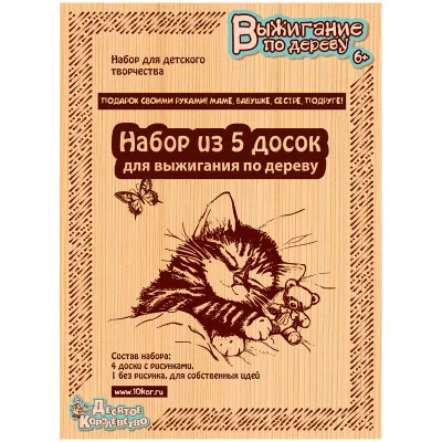 Доски д/выжигания 5шт.Подарок маме,бабушке,сестре