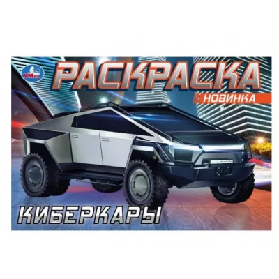 Киберкары Раскраска 210х140 мм Скрепка 8 стр Умка 978-5-506-08726-7(100)