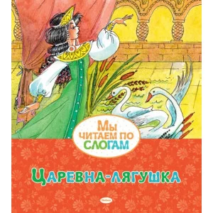 Царевна-лягушка / Мы читаем по слогам изд-во: Махаон авт:Афанасьев А.Н.