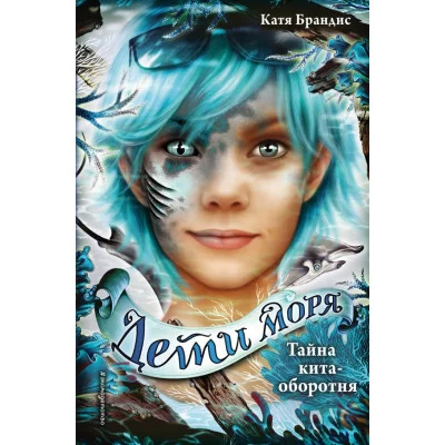 Брандис К. Тайна кита-оборотня (#4)