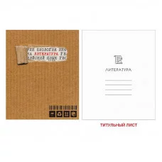 Тетрадь А5 48л "Style kraft. Литература"  КанцЭксмо ТТ2Л486928