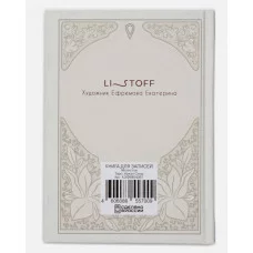 Книга для записей А6 96л "Таро. Аркан Сила" КанцЭксмо КЗФ6804367