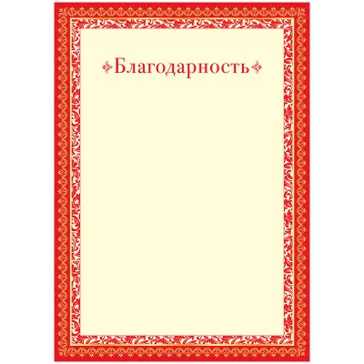 Благодарность A4, ArtSpace, мелованный картон Спейс 234029