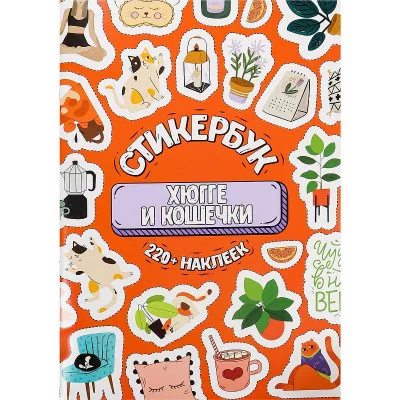 Стикербук Хюгге и кошечки А5 16л СБ-6316