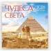 Чудеса света. Календарь настенный на 16 месяцев на 2026 год (300х300 мм) 978-5-04-217661-6 Чудеса света. Календарь настенный на 16 месяцев на 2026 год (300х300 мм) 978-5-04-217661-6