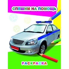 Книга. Звездочка.Спешим на помощь 6+