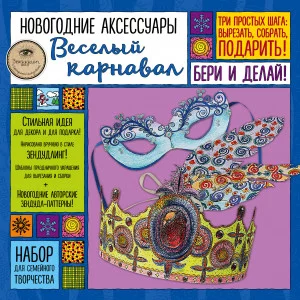 Иолтуховская Е.А. Новогодние аксессуары "ВЕСЕЛЫЙ КАРНАВАЛ". Набор для семейного творчества