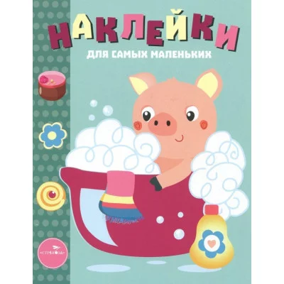 Наклейки д/самых маленьких. Вып.21 Поросенок Стрекоза Маврина 978-5-9951-3838-9