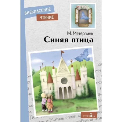 Внеклассное Чтение Синяя птица Стрекоза Метерлинк Морис 978-5-9951-5201-9