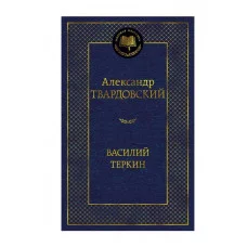 Василий Теркин Махаон Твардовский А. Мировая классика 978-5-389-25409-1