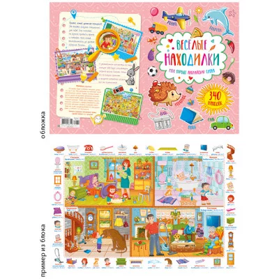 Веселые находилки А4 Мои первые английские слова 26372