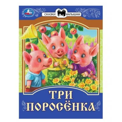 Три поросёнка Сказки малышам 145х195мм Скрепка 14 стр Умка 978-5-506-07771-8(50)