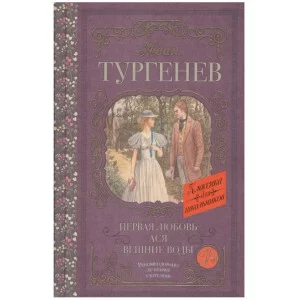 Тургенев И.С. Первая любовь. Ася. Вешние воды 978-5-17-109361-7
