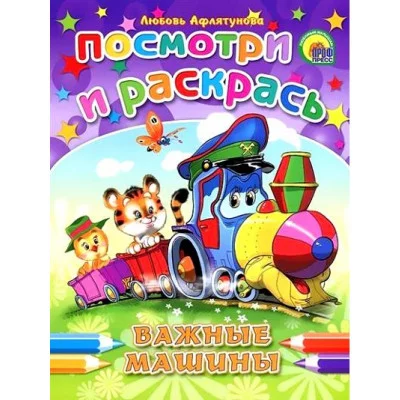 Раскраска А5 ПОСМОТРИ И РАСКРАСЬ (обл) 8л. 160х215 важные машины