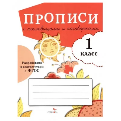 ПРОПИСИ ДЛЯ 1 КЛ. Прописи с пословицами и поговорками Стрекоза Маврина Лариса Викторовна 978-5-9951-5117-3