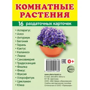 Дем. картинки СУПЕР Комнатные растения. 16 раздаточных карточек с текстом  (учебно-методическое пособие с комплектом демонстрационного материала63х87мм) 00-00005130