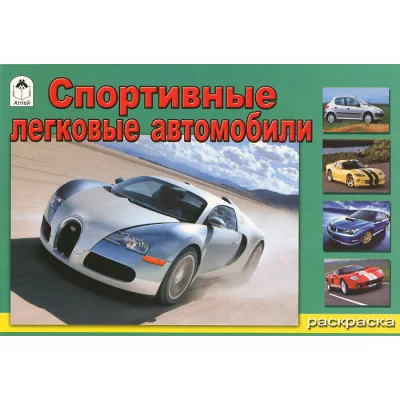 Спортивные легковые автомобили (раскраски) Алтей 9785993009605