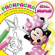 Минни. № РСМ 1909. Раскраска для самых маленьких