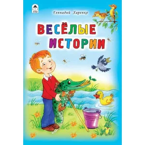 Весёлые истории (Стихи для малышей Твердая обложка) 978-5-9930-2621-3 Алтей Г.Харенко, худ.-Ю.Швецова Стихи для малышей Твердая обложка 9785993026213