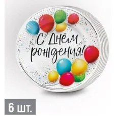 Набор тарелок (d=18 см) "С Днем рождения!" (разноцветные шары) Империя поздравлений 3.0001561