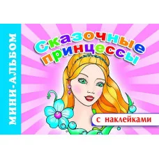 Мини-альбом раскраска А5 с наклейками Сказочные принцессы
