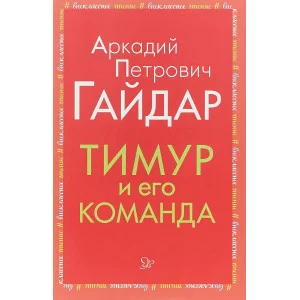Тимур и его команда, изд.: Литера, авт.: Гайдар А.П, серия.: Внеклассное чтение 978-5-407-00894-1