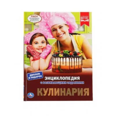 Кулинария Энциклопедия А4 с развивающими заданиями 197х255 мм 48 стр Умка 978-5-506-04306-5