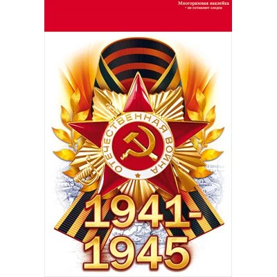 Наклейка 1941-1945 88.942