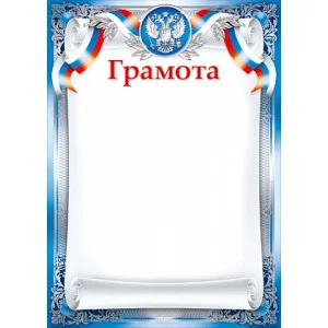 Грамоты лайт Грамота 25993