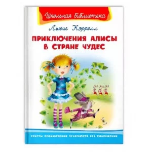 (ШБ) "Школьная библиотека"  Кэролл Л. Приключения Алисы в стране чудес (4181), изд.: Омега