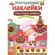 МНОГОРАЗОВЫЕ НАКЛЕЙКИ. Шоколадная фабрика Стрекоза Маврина Лариса Викторовна 978-5-9951-3285-1
