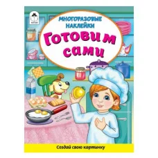 Готовим сами (Книжка с многоразовыми наклейками) 978-5-00161-268-1 Алтей Д. Морозова Книжка с многоразовыми наклейками 9785001612681