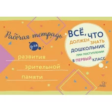 Всё,что должен знать дошкольник при поступлении в Рабочая тетрадь для развития зрительной памяти