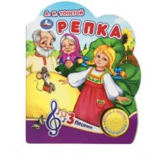 Репка Толстой А Н 1 кн 3 пес 152х185мм 8 стр Умка 9785506075165