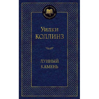 Лунный камень Махаон Коллинз У. Мировая классика 978-5-389-05215-4