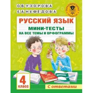Узорова О.В. Русский язык. Мини-тесты на все темы и орфограммы. 4 класс