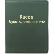 Касса букв, слогов и счета ArtSpace, А5, ПВХ Спейс 165079