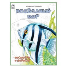 Подводный мир.(Посмотри и раскрась) 978-5-00161-383-1 Алтей Д.Морозова Посмотри и раскрась (Бэст) 9785001613831