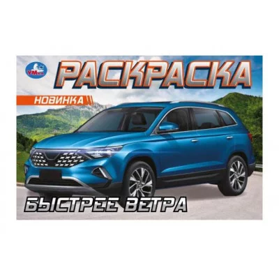 Быстрее ветра Раскраска 210х140 мм Скрепка 8 стр Умка 978-5-506-09611-5