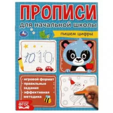 Пишем цифры. Прописи для начальной школы. 145х195 мм. 16 стр. 1+1. Умка в кор.50шт изд-во: Симбат