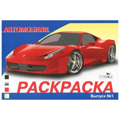 РАСКРАСКА АВТОМОБИЛИ. ВЫПУСК 1 Стрекоза Раскраска автомобили 978-5-9951-4749-7